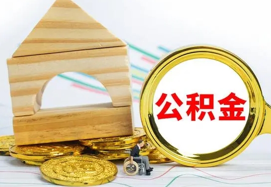 宣威公积金一次性提（一次性提公积金的条件）